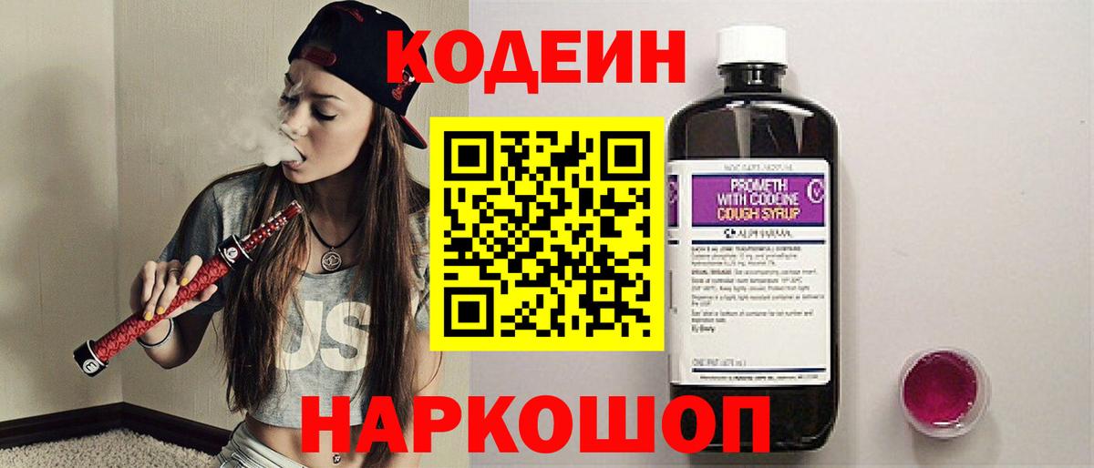 Кодеин Purple Drank Чернушка